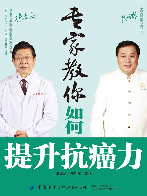 Title details for 专家教你如何提升抗癌力 by 张文高 焦明耀 - Available